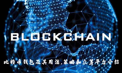 比特币钱包及其用法,策略和众筹平台介绍