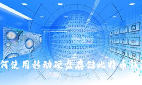 如何使用移动硬盘存储比特币钱包?