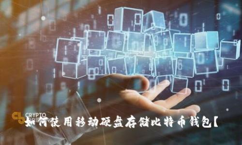 如何使用移动硬盘存储比特币钱包?