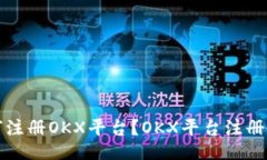 如何注册OKX平台?OKX平台注册教程