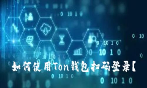 如何使用Ton钱包扫码登录?