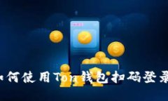 如何使用Ton钱包扫码登录?