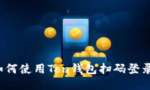 如何使用Ton钱包扫码登录?