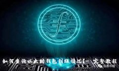 如何查询以太坊钱包到账情况?- 完整教程