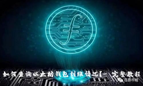 如何查询以太坊钱包到账情况?- 完整教程