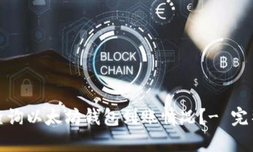 如何查询以太坊钱包到账情况?- 完整教程