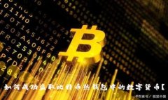 如何成功盗取比特币热钱包中的数字货币?