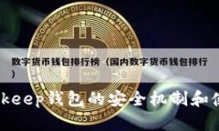 探究Bitkeep钱包的安全机制和使用方法