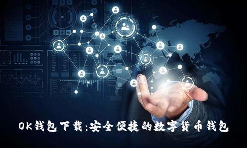 OK钱包下载:安全便捷的数字货币钱包