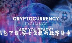 OK钱包下载:安全便捷的数字货币钱包