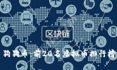 狗狗币:前20名虚拟币排行榜