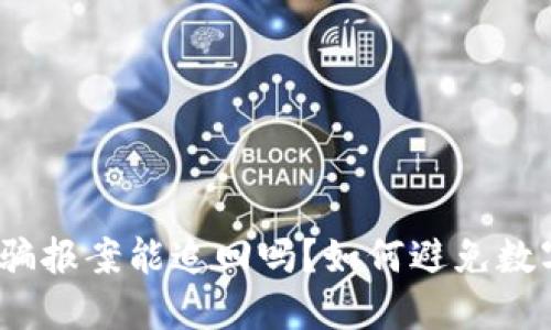 数字货币被骗报案能追回吗?如何避免数字货币诈骗?