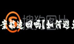 数字货币被骗报案能追回吗?如何避免数字货币
