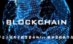 探究iOS平台上适用于数字货币的App,提供便利操