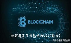 如何将麦子钱包中的USDT转出?