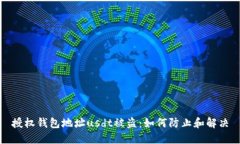 授权钱包地址usdt被盗:如何防止和解决