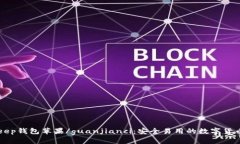 BitKeep钱包苹果/guanjianci:安全易用的数字货币钱