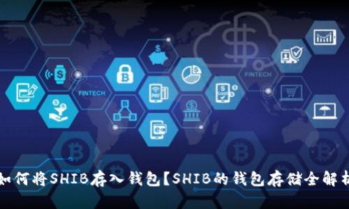如何将SHIB存入钱包?SHIB的钱包存储全解析