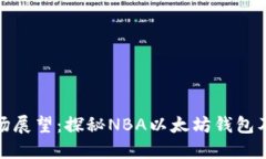 NBA球鞋市场展望:探秘NBA以太坊钱包及其未来发