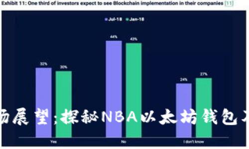 NBA球鞋市场展望:探秘NBA以太坊钱包及其未来发展