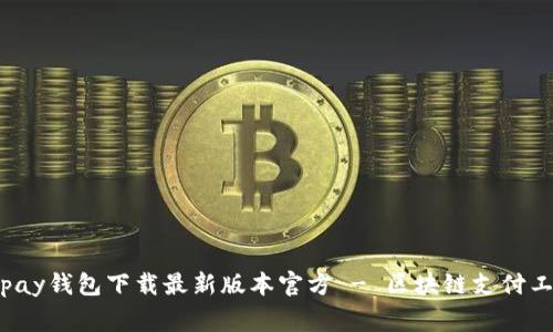 gopay钱包下载最新版本官方 - 区块链支付工具