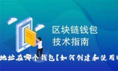 知道USDT地址在哪个钱包?如何创建和使用USDT地址
