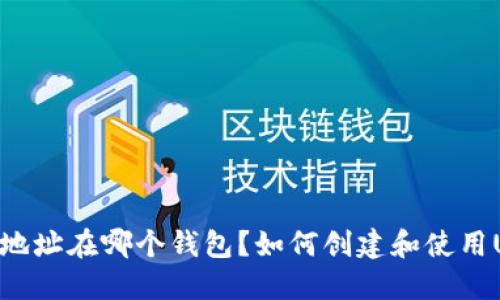 知道USDT地址在哪个钱包?如何创建和使用USDT地址?