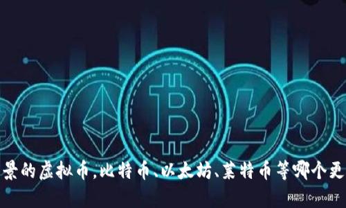 探究最有前景的虚拟币,比特币、以太坊、莱特币等哪个更具投资价值