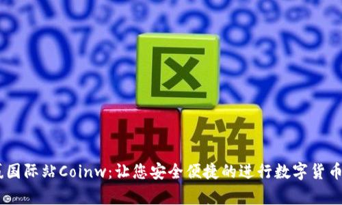 币赢国际站Coinw:让您安全便捷的进行数字货币交易