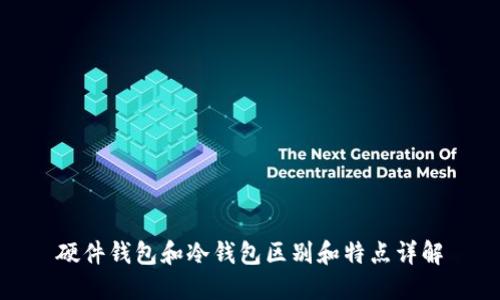 硬件钱包和冷钱包区别和特点详解