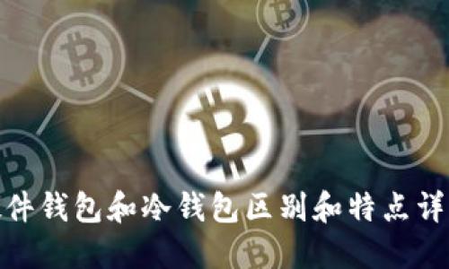 硬件钱包和冷钱包区别和特点详解