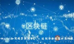 tpWallet如何购买狗狗币?——达到价格极值以及的