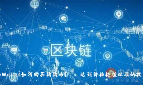 tpWallet如何购买狗狗币?——达到价格极值以及的技巧