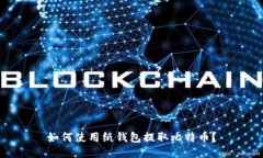 如何使用纸钱包提取比特币?