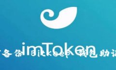 如何备份 BitKeep 钱包助记词?