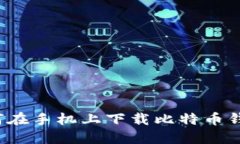 如何在手机上下载比特币钱包?