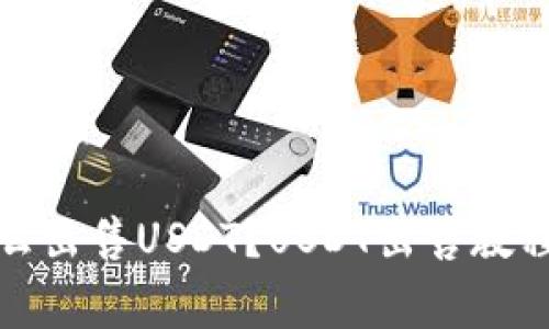 欧亿钱包怎么出售USDT?USDT出售教程及注意事项