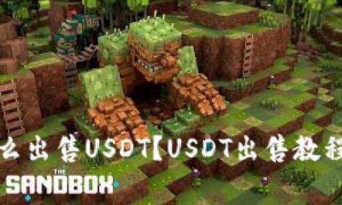 欧亿钱包怎么出售USDT?USDT出售教程及注意事项