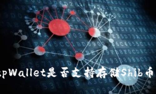 tpWallet是否支持存储Shib币?