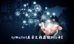 tpWallet是否支持存储Shib币?