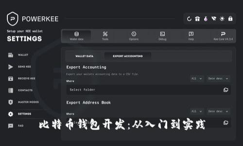 比特币钱包开发:从入门到实践