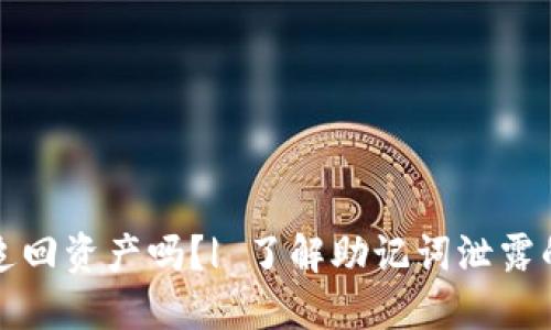 助记词泄露了能追回资产吗?| 了解助记词泄露的影响及应对方法