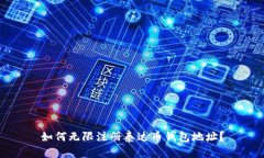如何无限注册泰达币钱包地址?