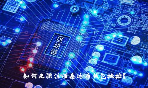 如何无限注册泰达币钱包地址?