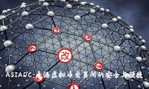 ASIADC:香港虚拟币交易所的安全与便捷