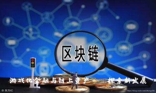 游戏化金融与链上资产——探索新发展