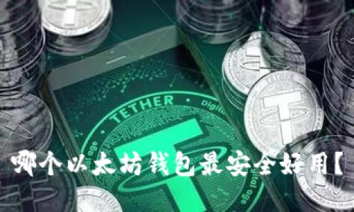 哪个以太坊钱包最安全好用?