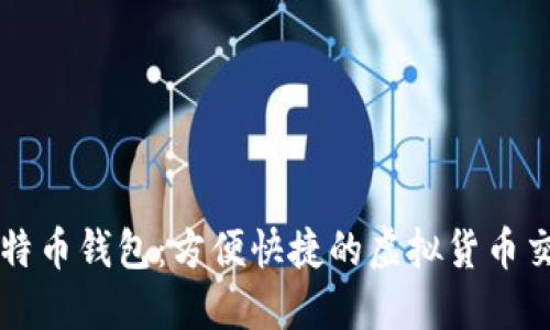 淘宝比特币钱包:方便快捷的虚拟货币交易方式