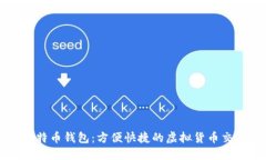 淘宝比特币钱包:方便快捷的虚拟货币交易方式