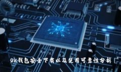 OK钱包安全下载以及使用可靠性分析